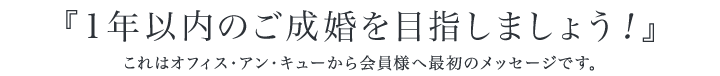 『1年以内のご成婚を目指しましょう！』