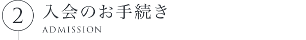 2.入会のお手続き