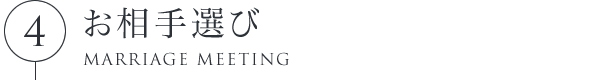 4.お相手選び