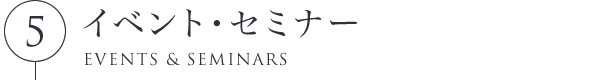 5.イベント・セミナー