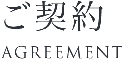 ご契約