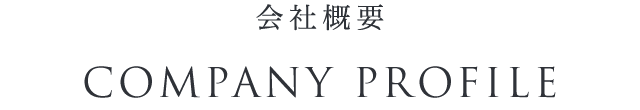 会社概要