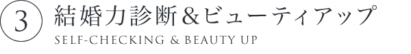 3.結婚力診断＆ビュ－ティアップ