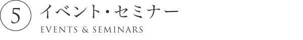 5.イベント・セミナー