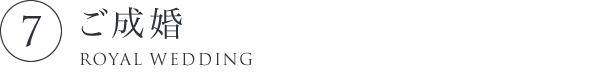 7.ご成婚
